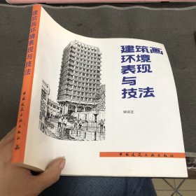 建筑画环境表现与技法