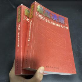 最高决策（上下）：1989之后共和国重大方略