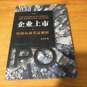 企业上市审核标准实证解析：企业上市·审核标准实证解析