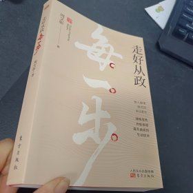 走好从政每一步