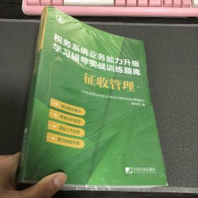 征收管理学习辅导实战训练题库2023年税务数字人事两测业务升级