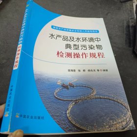 水产品及水环境中典型污染物检测操作规程(基层农产品质量安全检测人员指导用书)