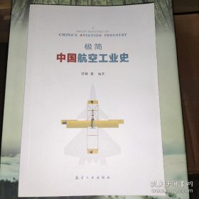 极简中国航空工业史