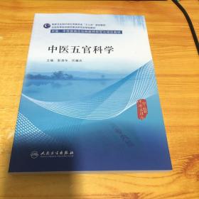 中医五官科学/中医、中西医结合住院医师规范化培训教材