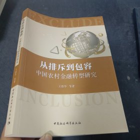 从排斥到包容：中国农村金融转型研究