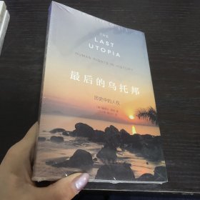 最后的乌托邦：历史中的人权