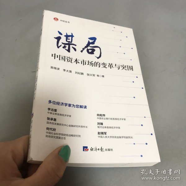 谋局——中国资本市场的变革与突围