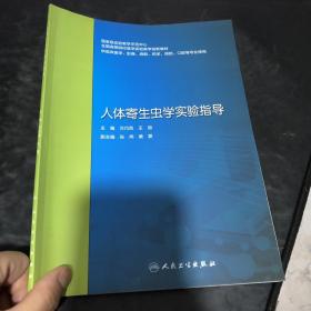 人体寄生虫学实验指导