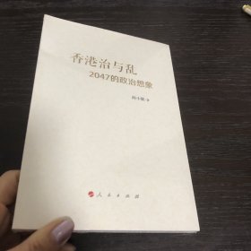 香港治与乱：2047的政治想象