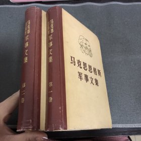 马克思 恩格斯 军事文集（第一卷、第二卷、2册合售）