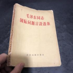 毛泽东同志国际问题言论选录