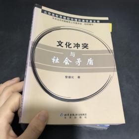 文化冲突与社会矛盾