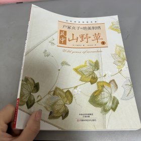 户冢贞子的绝美刺绣：风中山野草1