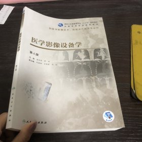 医学影像设备学(第4版/高职影像/配增值)