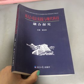 基层司法实践与现代科技 融合探究