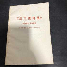 《法兰西内战》介绍提要 名词解释