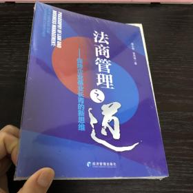 法商管理之道