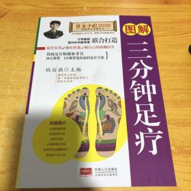 图解三分钟足疗—健康中国2030家庭养生保健丛书