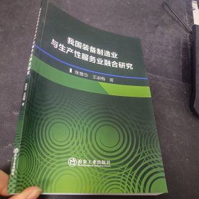 我国装备制造业与生产性服务业融合研究