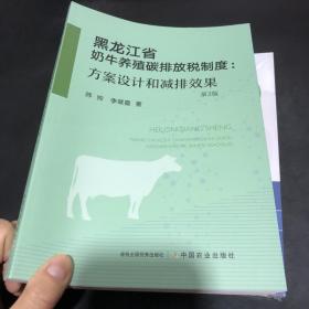 黑龙江省奶牛养殖碳排放税制度--方案设计和减排效果(第2版)