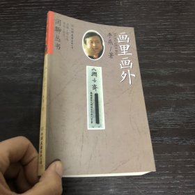 闲聊丛书 画里画外