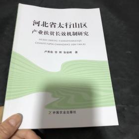 河北省太行山区产业扶贫长效机制研究