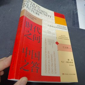 时代之问 中国之答：构建人类命运共同体   作者签名本