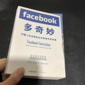 Facebook多奇妙：闪耀人性光辉的社交网络传奇故事