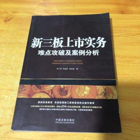 新三板上市实务：难点攻破及案例分析（含254个常见及疑难问题）