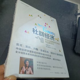 社群经济：移动互联网时代未来商业驱动力