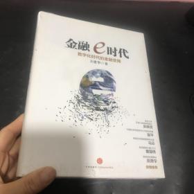 金融e时代：数字化时代的金融变局