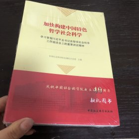 加快构建中国特色哲学社会科学