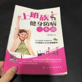 上班族健身防病一本通