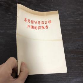 苏共领导是宣言和声明的背叛者