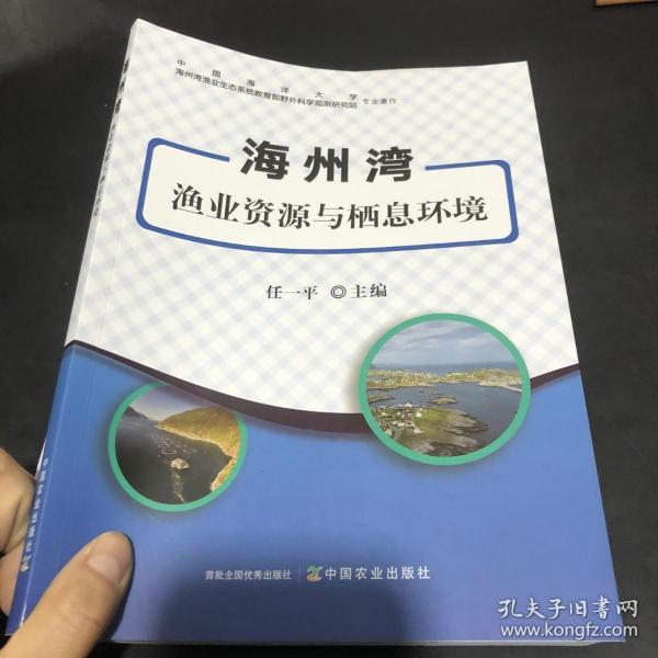 海州湾渔业资源与栖息环境