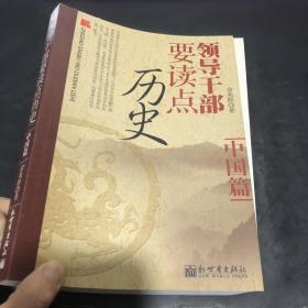 领导干部要读点历史 中国篇