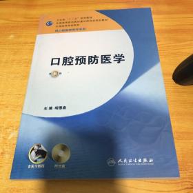 卫生部“十二五”规划教材：口腔预防医学（第6版）（供口腔医学类专业用）含盘