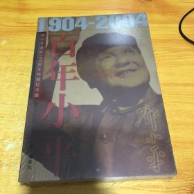 百年小平：1904-2004邓小平诞辰100周年 上下