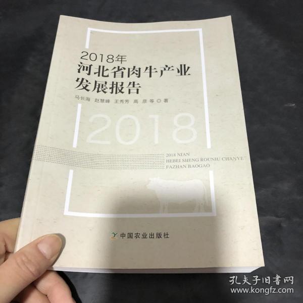 2018年河北省肉牛产业发展报告