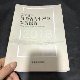 2018年河北省肉牛产业发展报告