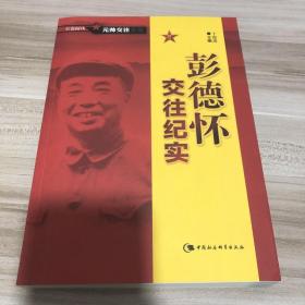 彭德怀交往纪实