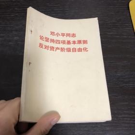 邓小平同志论坚持四项基本原则反对资产阶级自由化