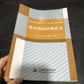 路基路面检测技术（高等职业教育土建类“教、学、做”理实一体化特色教材）