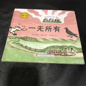 大师名作绘本馆：盖格系列-一无所有