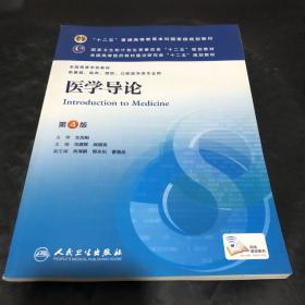 医学导论(第4版) 马建辉、闻德亮/本科临床/十二五普通高等教育本科国家级规划教材