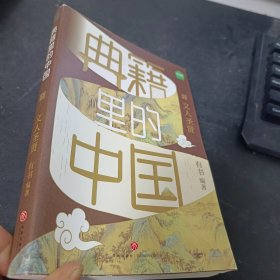 典籍里的中国：文人圣贤（读典籍，学文史。回眸历史，对话先贤，探寻中华民族的文化基因）