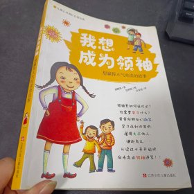 儿童心灵成长自助宝典·我想成为领袖：想赢得人气时读的故事