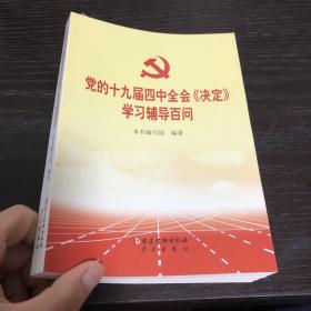 党的十九届四中全会《决定》学习辅导百问