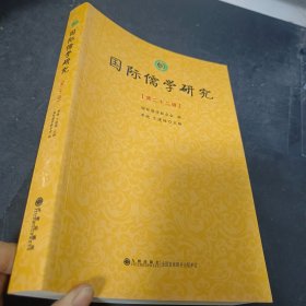 国际儒学研究（第22辑）