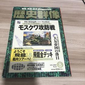 【日文原版】 历史群像 2004.8